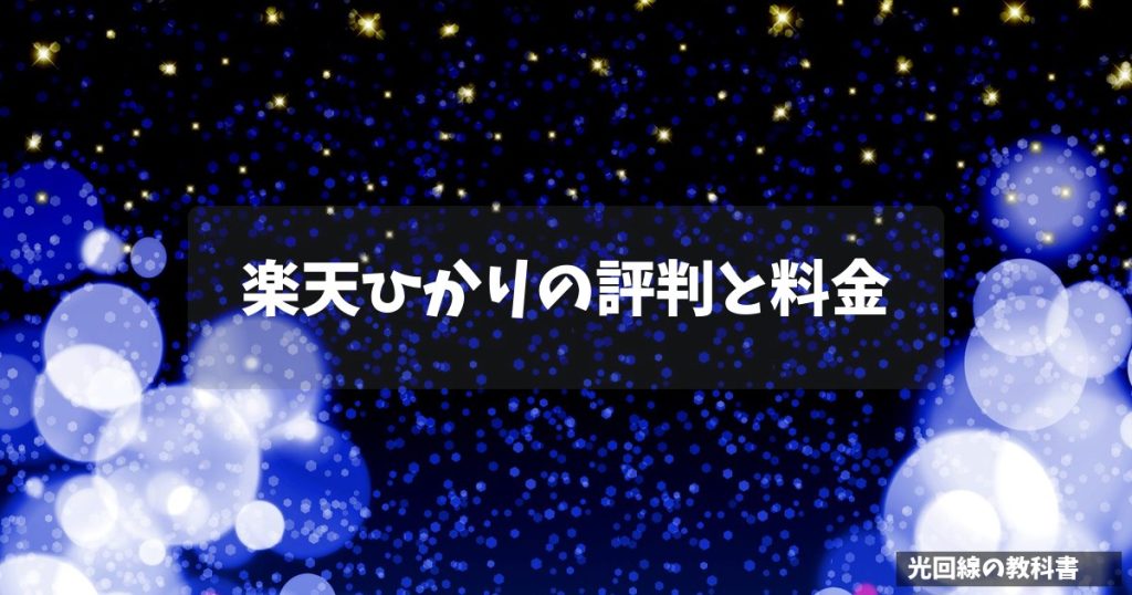 楽天ひかりの評判と料金