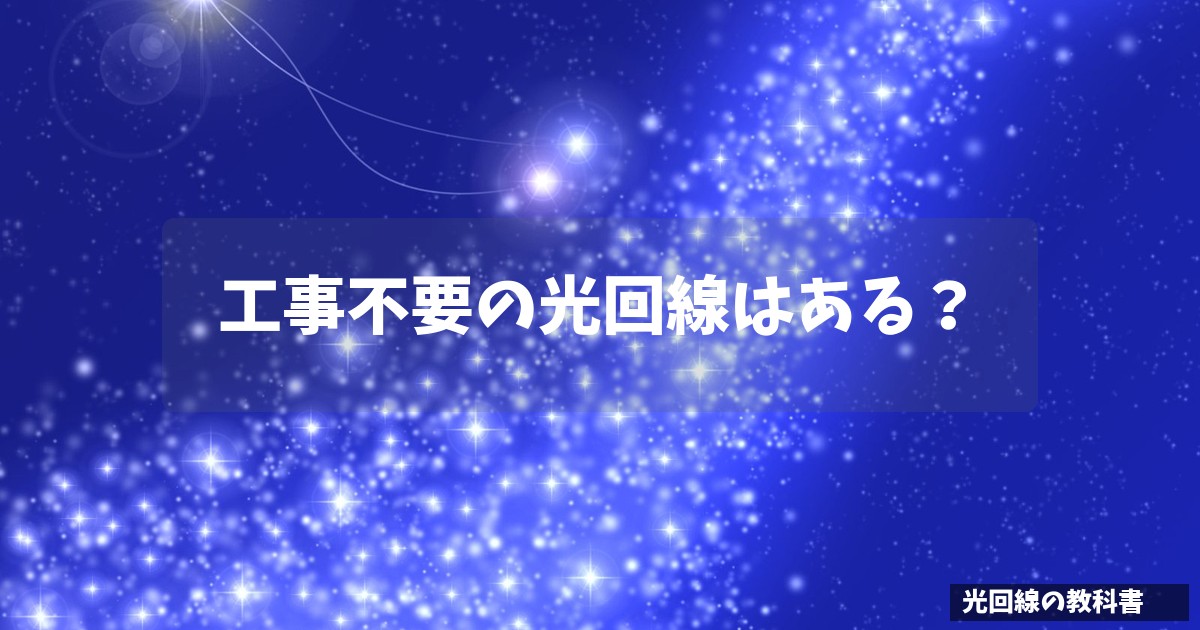 工事不要の光回線はある?
