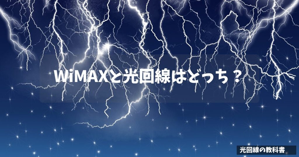 WiMAXと光回線はどっち？