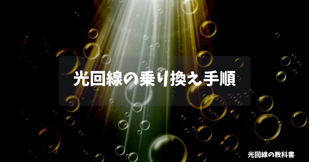 光回線の乗り換え手順