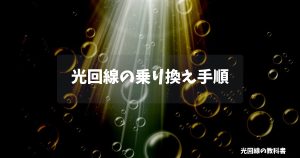 光回線の乗り換え手順