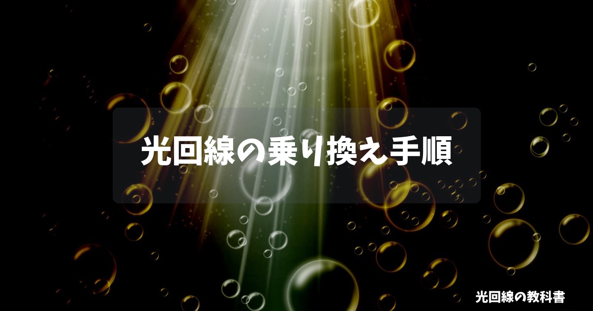 光回線の乗り換え手順