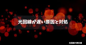 光回線が遅い原因と対処