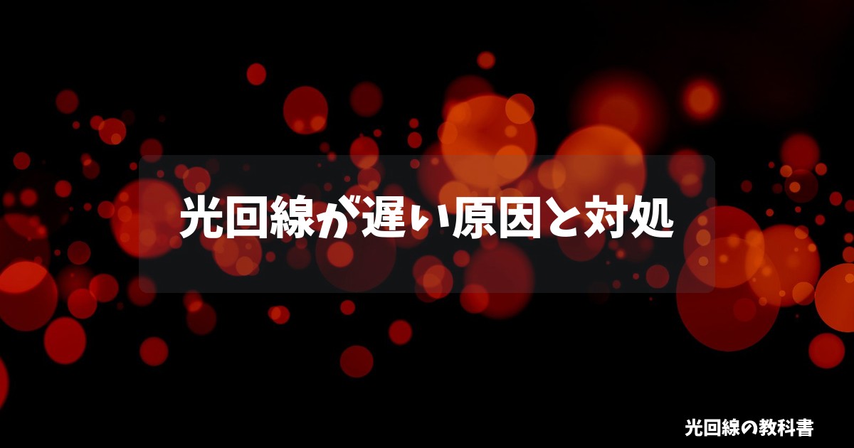 光回線が遅い原因と対処