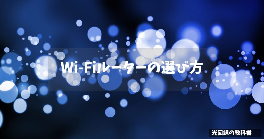 Wi-Fiルーターの選び方