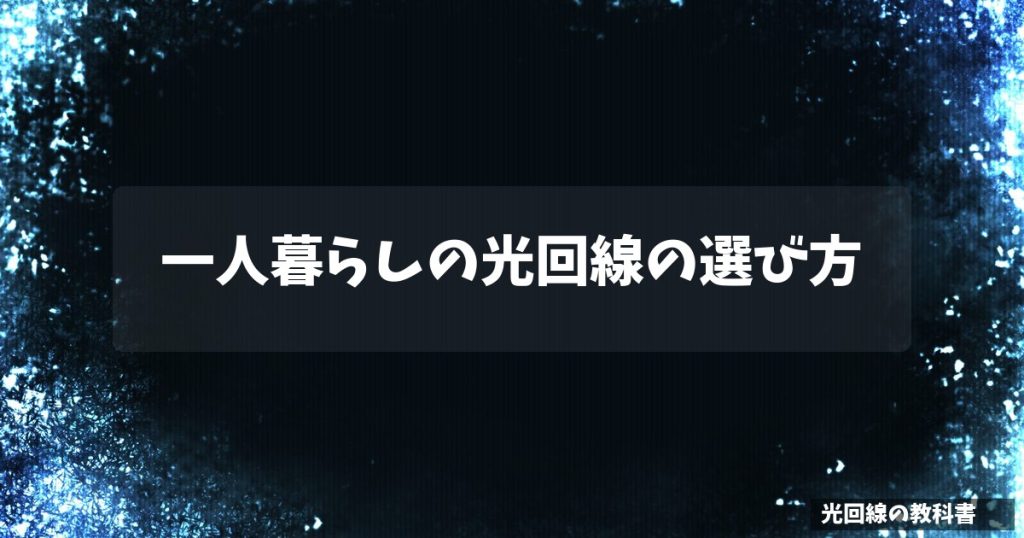 一人暮らしの光回線の選び方