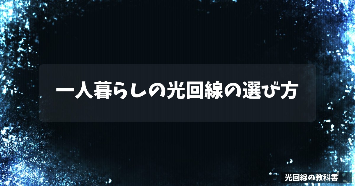 一人暮らしの光回線の選び方
