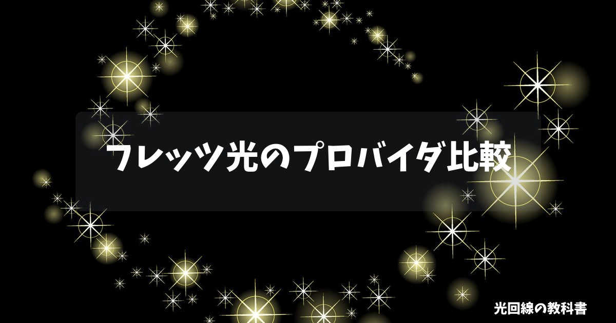 フレッツ光のプロバイダ比較