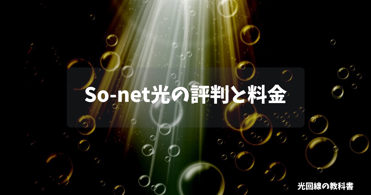 So-net光の評判と料金