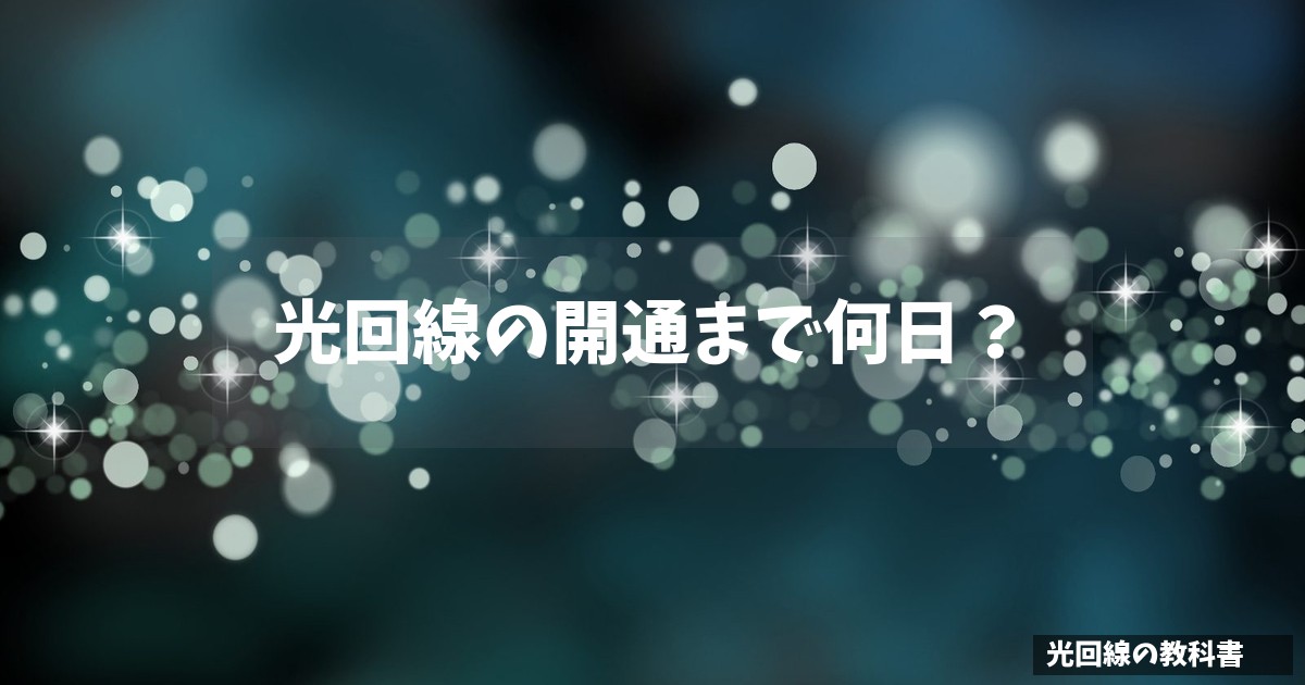 光回線の開通まで何日？