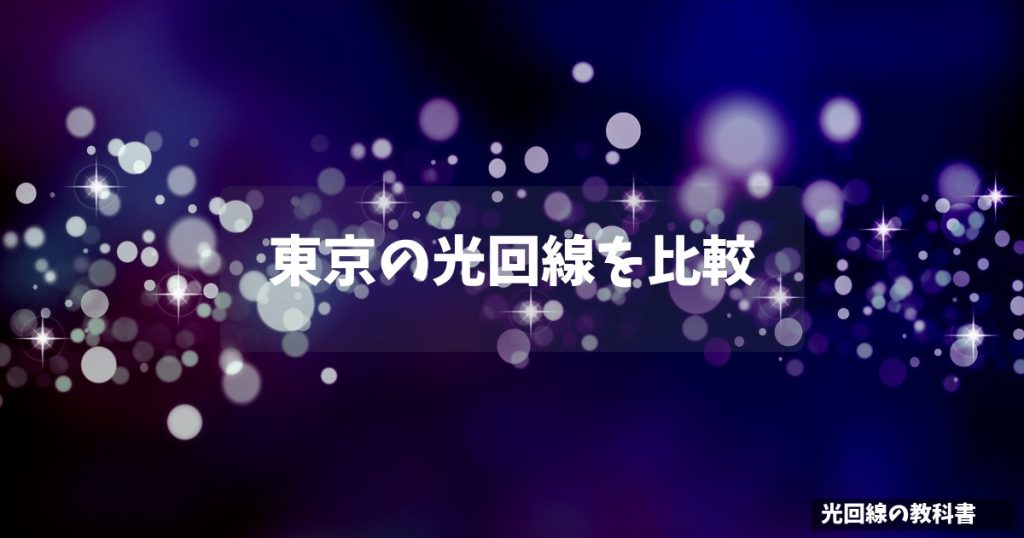 東京の光回線を比較