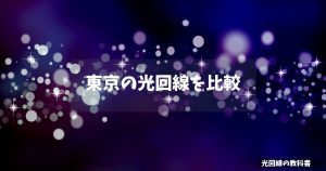 東京の光回線を比較