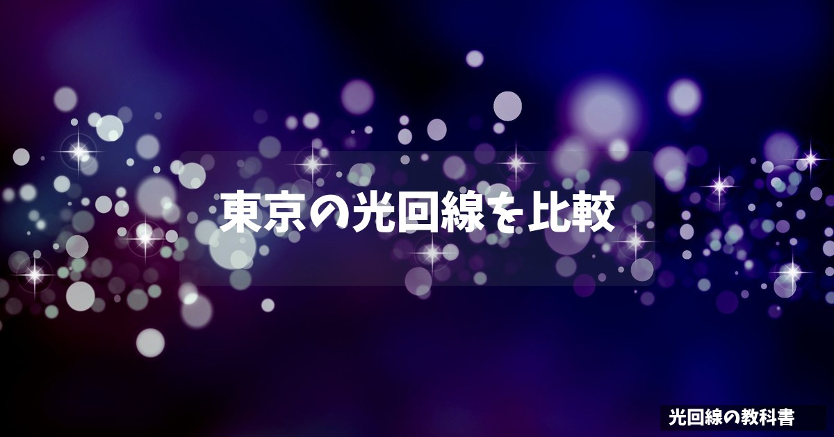 東京の光回線を比較