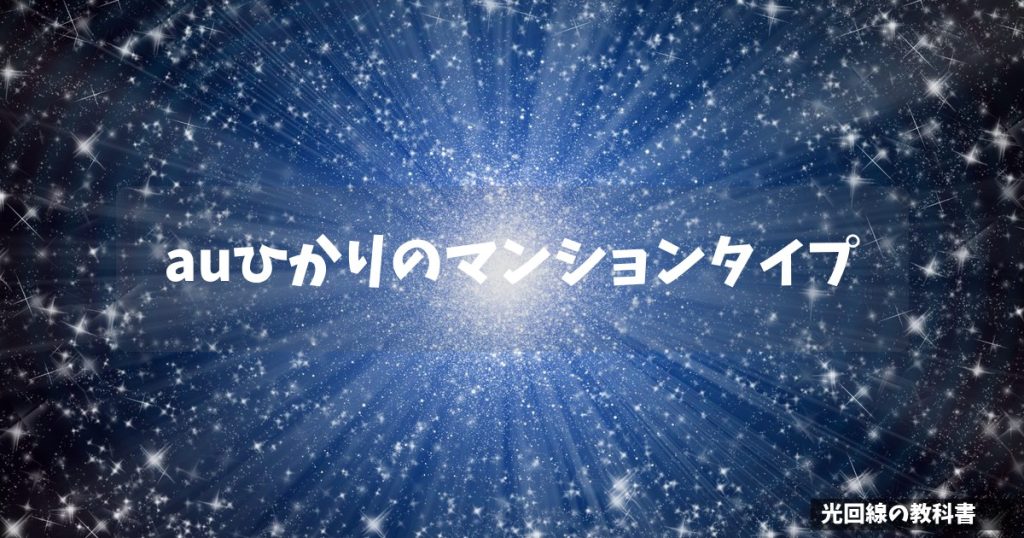 auひかりのマンションタイプ