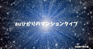 auひかりのマンションタイプ