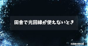 田舎で光回線が使えないとき