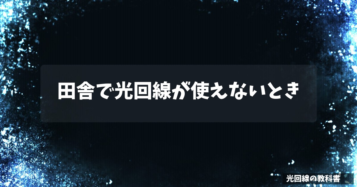 田舎で光回線が使えないとき
