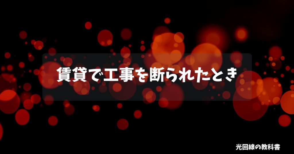 賃貸で工事を断られたとき