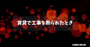 賃貸で工事を断られたとき