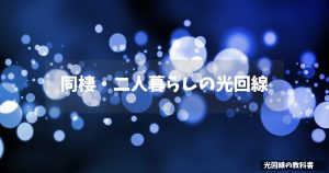 同棲・二人暮らしの光回線