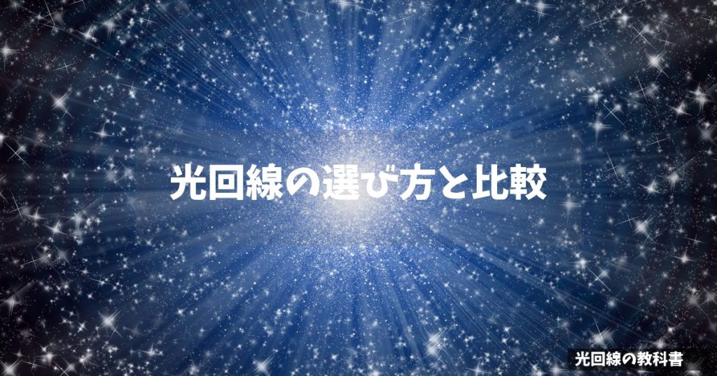 光回線の選び方と比較