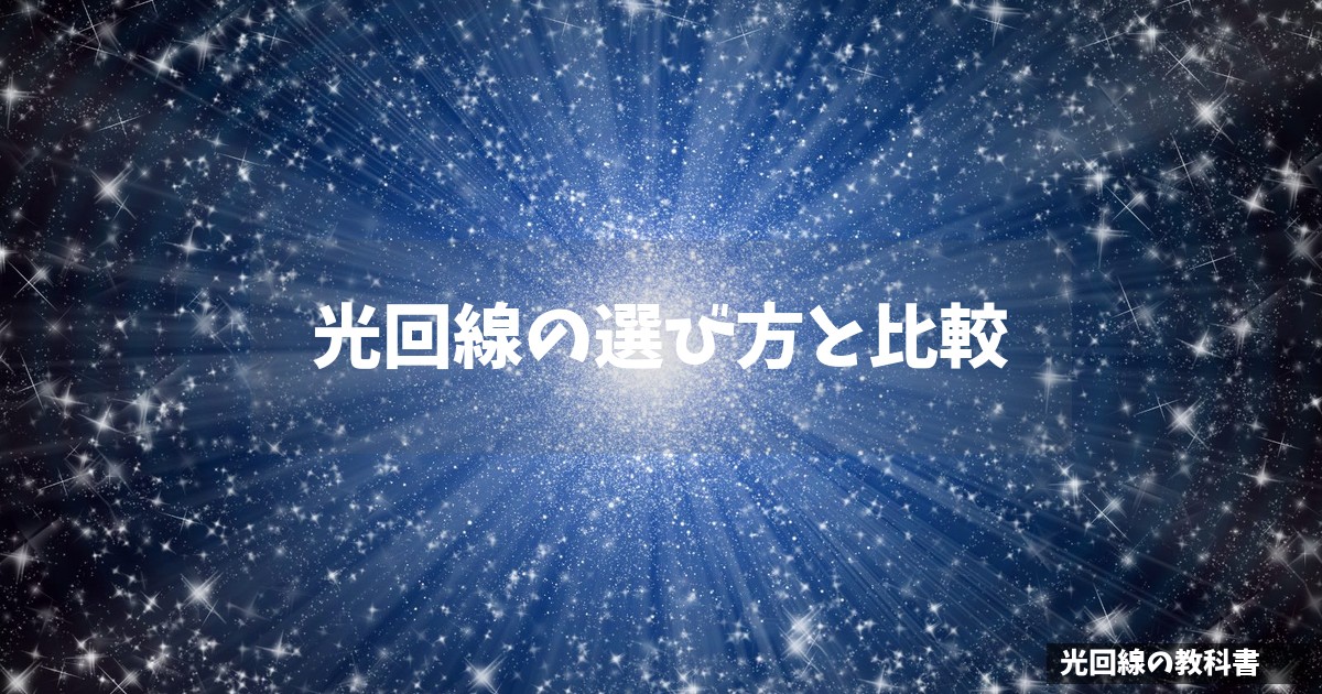 光回線の選び方と比較
