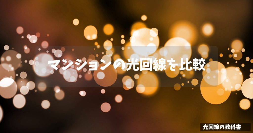 マンションの光回線を比較