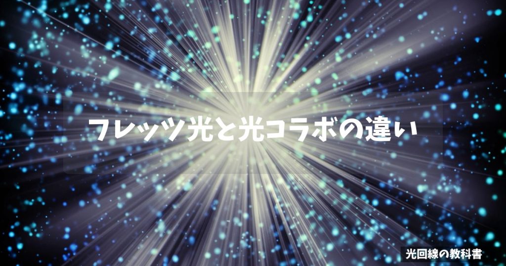 フレッツ光と光コラボの違い
