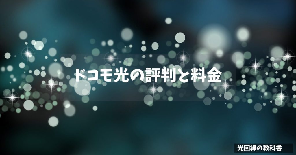 ドコモ光の評判と料金