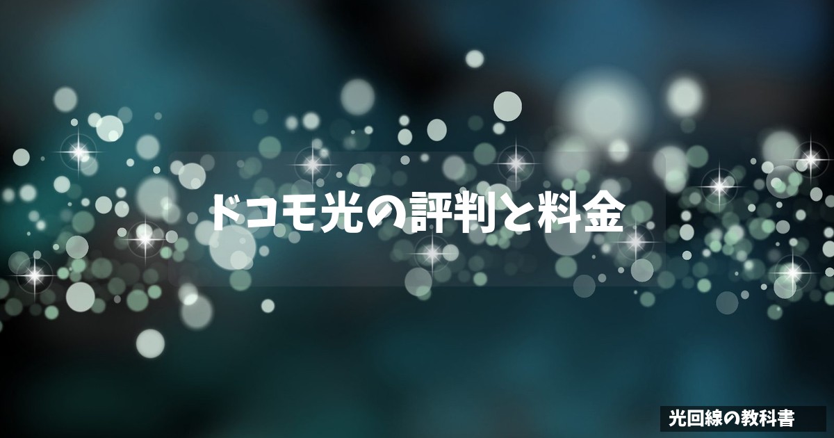 ドコモ光の評判と料金
